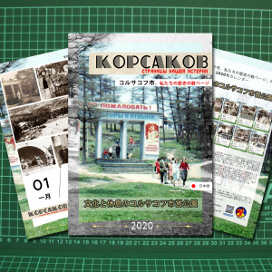 Календарь "Корсаков. Страницы нашей истории